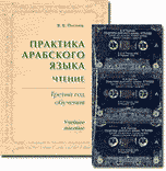 Практика арабского языка. Чтение. Третий год обучения (+ компакт-кассета)