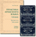 Практика арабского языка. Чтение. Третий год обучения (+ компакт-кассета)