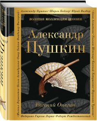 Евгений Онегин