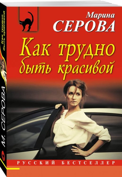 Обложка книги «Как трудно быть красивой» — Серова Марина Сергеевна, ISBN 9785699986316
