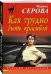 Обложка книги «Как трудно быть красивой» — Серова Марина Сергеевна, ISBN 9785699986316