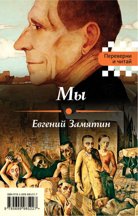Обложка книги «Мы. Котлован» — Замятин Евгений Иванович, ISBN 9785699985227