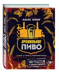 Правильное пиво. Крафт, теория, пошаговый процесс. 100 рецептов от немецких пивоваров