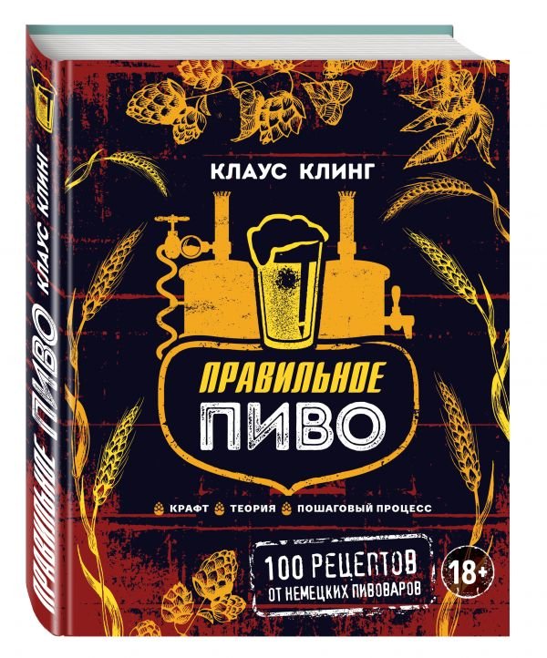 Обложка книги «Правильное пиво. Крафт, теория, пошаговый процесс. 100 рецептов от немецких пивоваров» — Клинг Клаус, ISBN 9785699919482