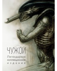 Чужой. Легендарное коллекционное издание
