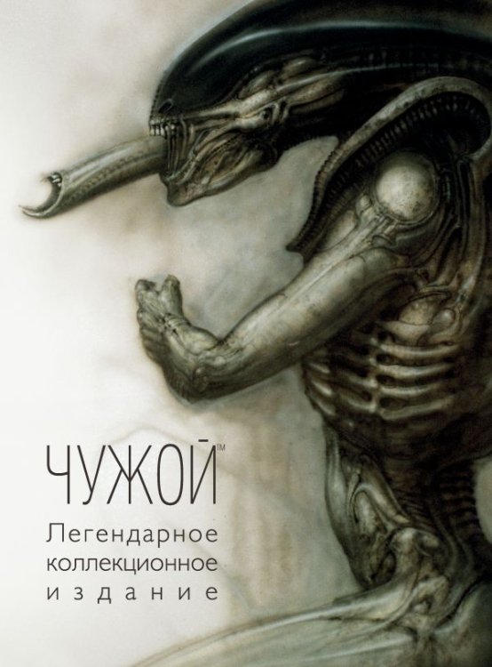 Обложка книги «Чужой. Легендарное коллекционное издание», ISBN 9785699975716
