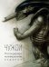 Обложка книги «Чужой. Легендарное коллекционное издание», ISBN 9785699975716