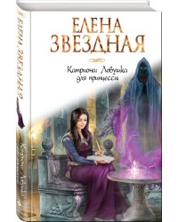 Катриона: Ловушка для принцессы