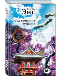 Сад вечерних туманов