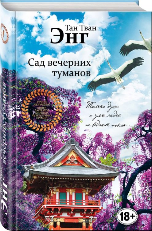Сад вечерних туманов