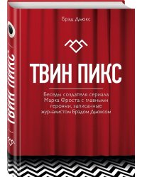 Твин Пикс. Беседы создателя сериала Марка Фроста с главными героями, записанные журналистом Брэдом Дьюксом