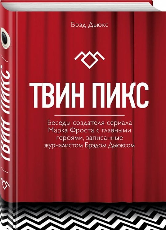 Твин Пикс. Беседы создателя сериала Марка Фроста с главными героями, записанные журналистом Брэдом Дьюксом