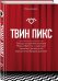Твин Пикс. Беседы создателя сериала Марка Фроста с главными героями, записанные журналистом Брэдом Дьюксом