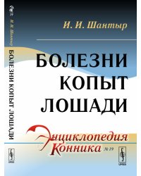 Болезни копыт лошади. Выпуск №19