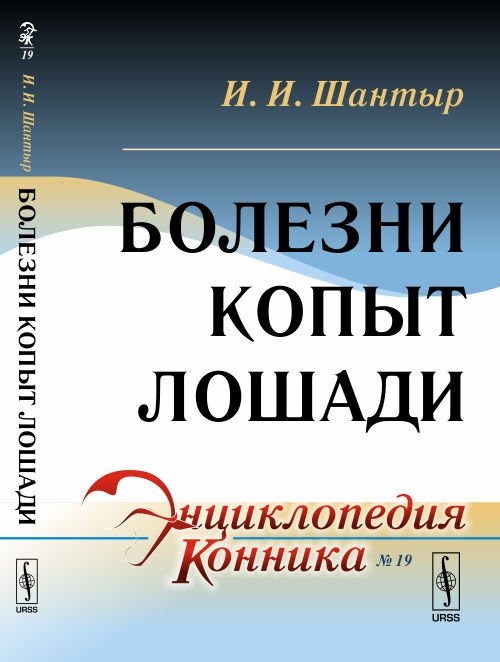 Болезни копыт лошади. Выпуск №19