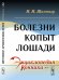 Болезни копыт лошади. Выпуск №19