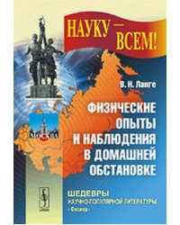 Физические опыты и наблюдения в домашней обстановке. Выпуск №25