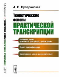Теоретические основы практической транскрипции
