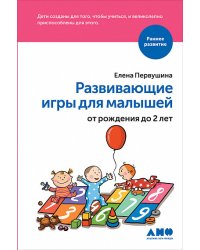 Развивающие игры для малышей от рождения до 2 лет