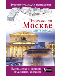 Прогулки по Москве. Центр города