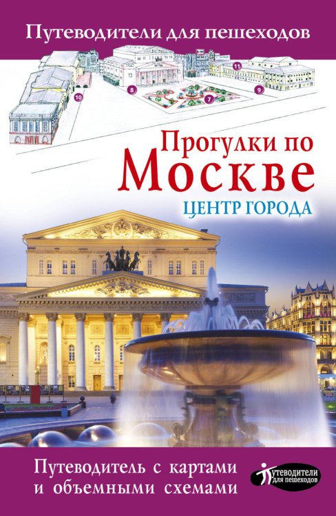 Обложка книги «Прогулки по Москве. Центр города», ISBN 9785171026677