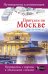 Обложка книги «Прогулки по Москве. Центр города», ISBN 9785171026677