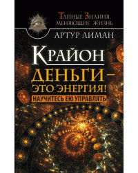 Крайон. Деньги — это энергия! Научитесь ею управлять