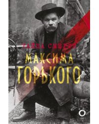 Тайна смерти Максима Горького. Документы, факты, версии