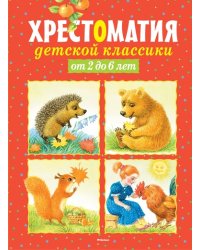 Хрестоматия детской классики от 2 до 6 лет