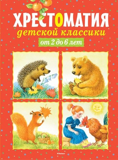 Обложка книги «Хрестоматия детской классики от 2 до 6 лет», ISBN 9785389131323