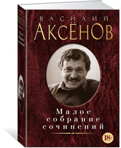 Малое собрание сочинений Аксенов.Малое собрание сочинений