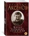 Аксенов.Малое собрание сочинений