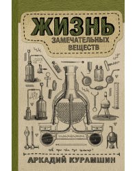 Жизнь замечательных веществ