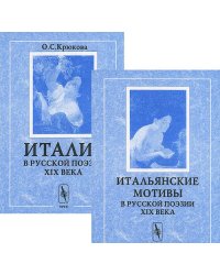 Итальянские мотивы в русской поэзии XIX века. Сборник текстов. Комплект в 2-х книгах (количество томов: 2)