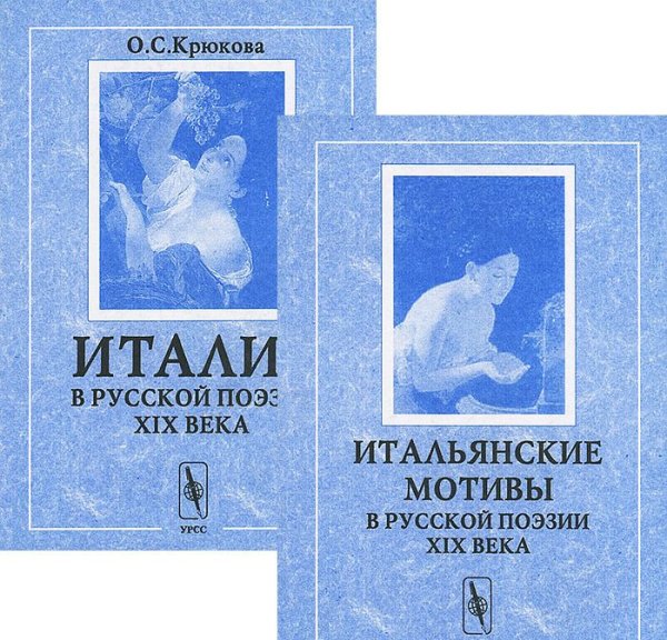 Итальянские мотивы в русской поэзии XIX века. Сборник текстов. Комплект в 2-х книгах (количество томов: 2)