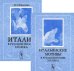 Итальянские мотивы в русской поэзии XIX века. Сборник текстов. Комплект в 2-х книгах (количество томов: 2)