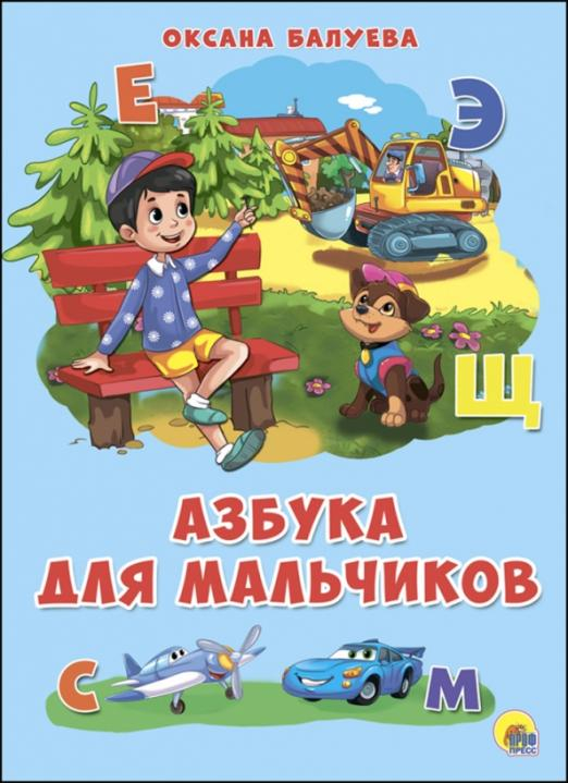Книжки на картоне. 4 разворота. Бумвинил 4 разворота. Азбука для мальчиков
