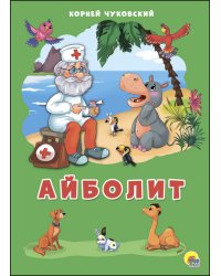 Айболит