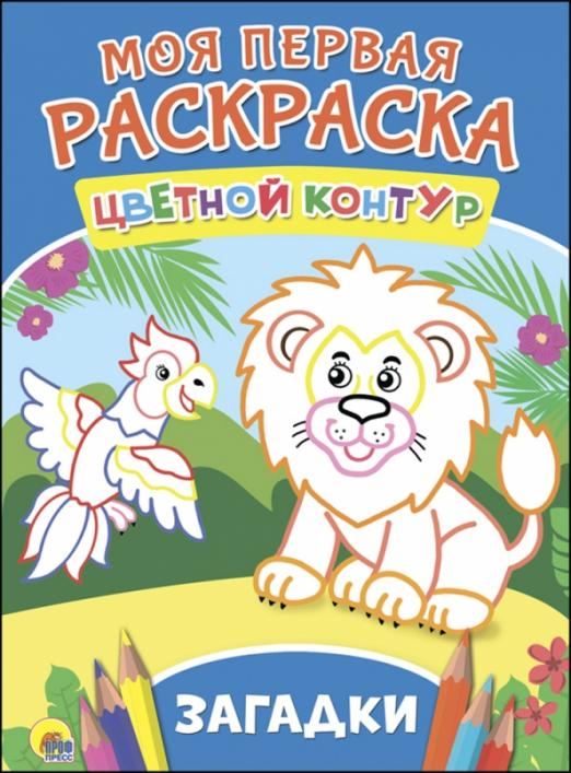 Моя первая раскраска. Цветной контур Загадки