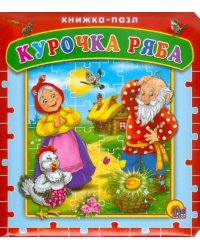 Курочка Ряба. Книжка-пазл