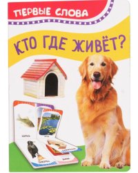 Кто где живет? Первые слова