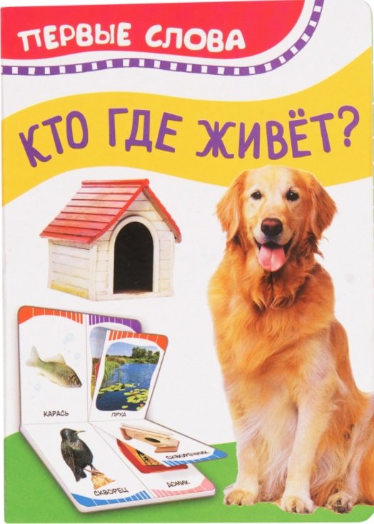 Кто где живет? Первые слова