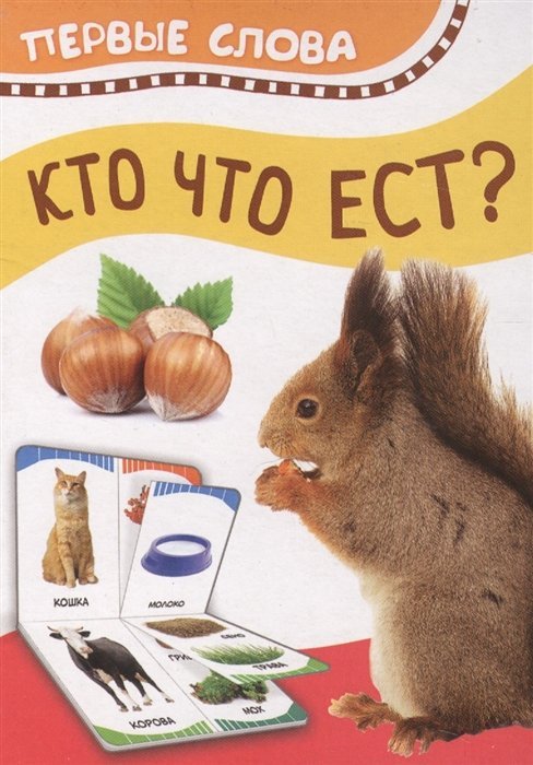 Кто что ест? Первые слова