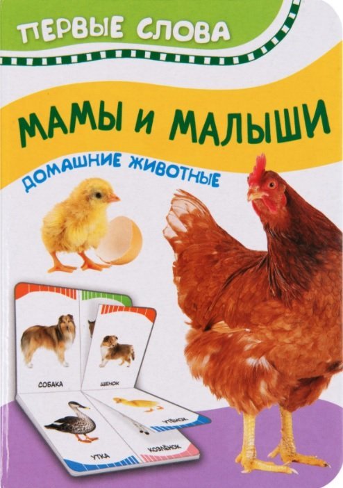 Первые слова Мамы и малыши. Домашние животные. Первые слова