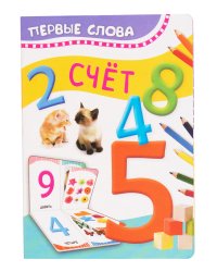 Счет. Первые слова