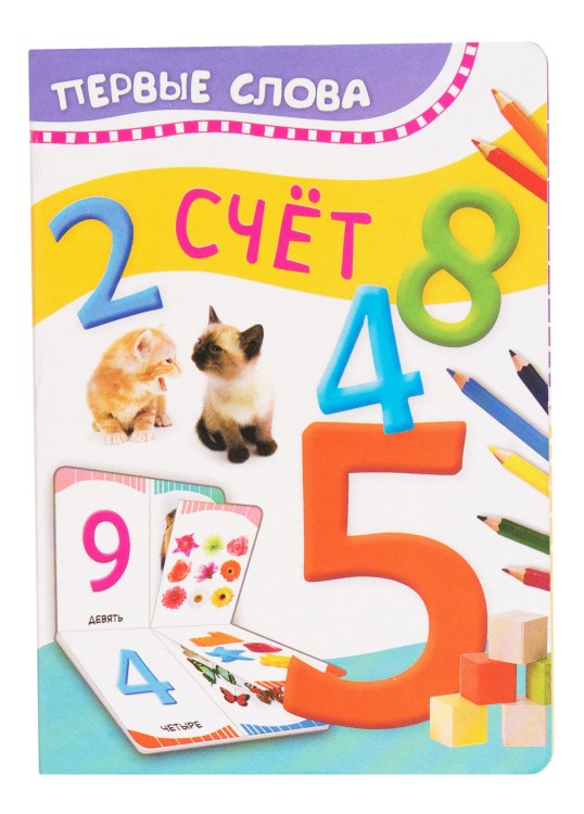 Обложка книги «Счет. Первые слова» — Котятова Н.И., ISBN 9785353084501