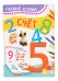 Обложка книги «Счет. Первые слова» — Котятова Н.И., ISBN 9785353084501