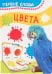 Обложка книги «Цвета. Первые слова» — Котятова Н.И., ISBN 9785353084488