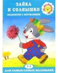Для самых-самых маленьких. Зайка и солнышко. Развитие речи и эмоций (для детей 1-3 лет)