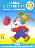 Для самых-самых маленьких. Зайка и солнышко. Развитие речи и эмоций (для детей 1-3 лет)